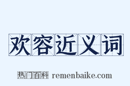 欢容近义词是什么意思的图片